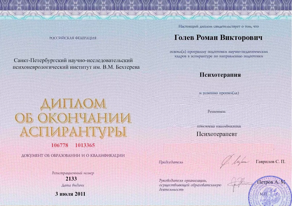 Диплом об окончании аспирантуры Голевым Романом Викторовичем наркологическая клиника в Зеленчукской Наше Здоровье